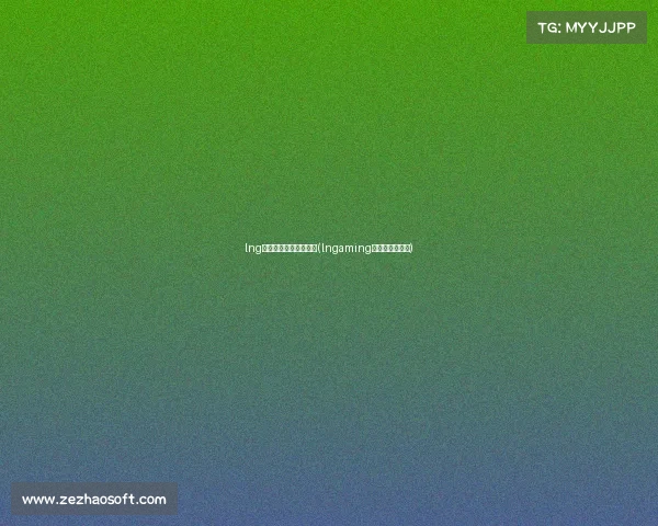 lng电子竞技俱乐部纪录片(lngaming电子竞技俱乐部)